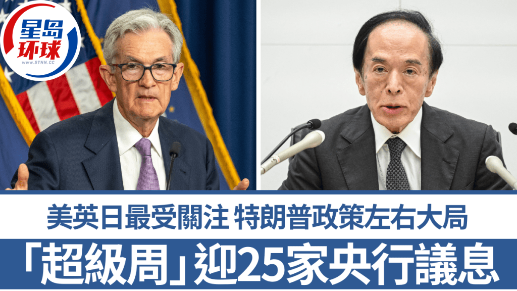“超級周”迎25家央行議息 “超級周”迎25家央行議息