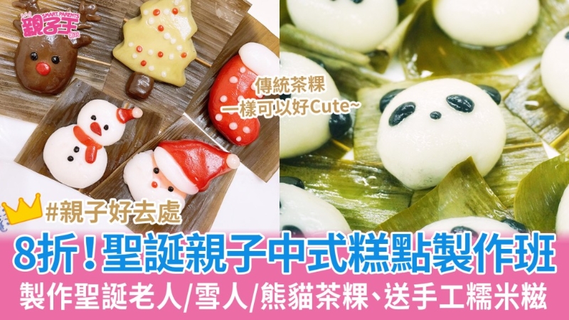 圣誕親子中式糕點制作班8折 圣誕親子中式糕點制作班8折