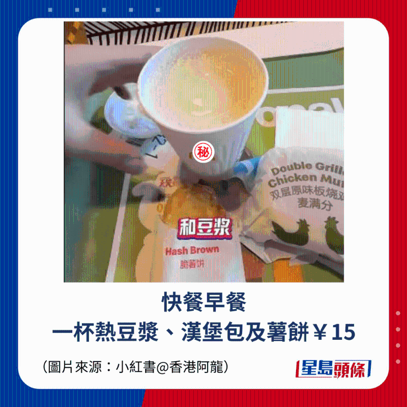 快餐早餐 一杯熱豆漿、漢堡包及薯餅￥15
