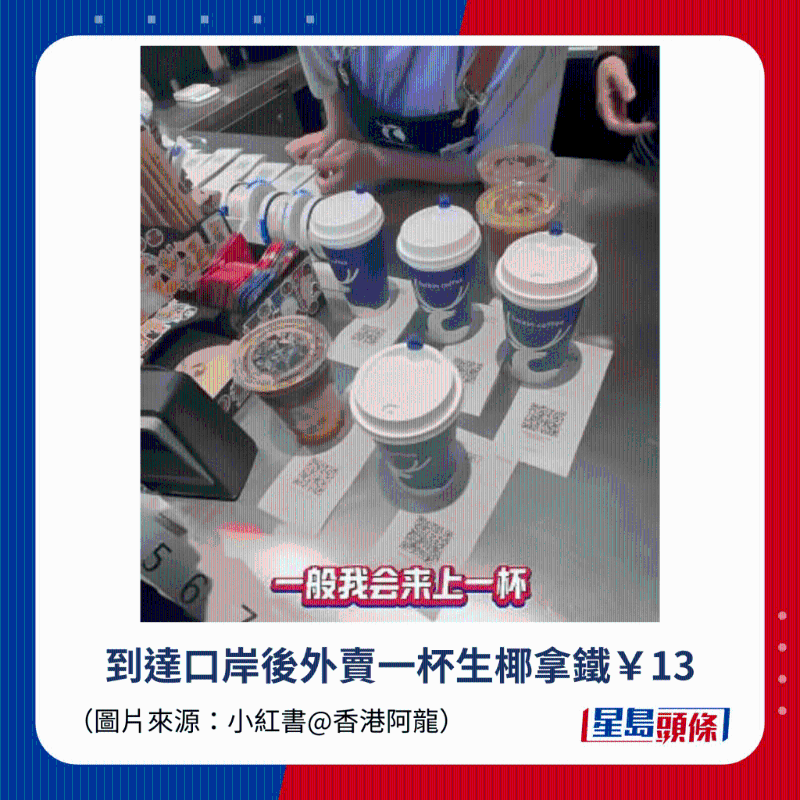 到達口岸后外賣一杯生椰拿鐵￥13