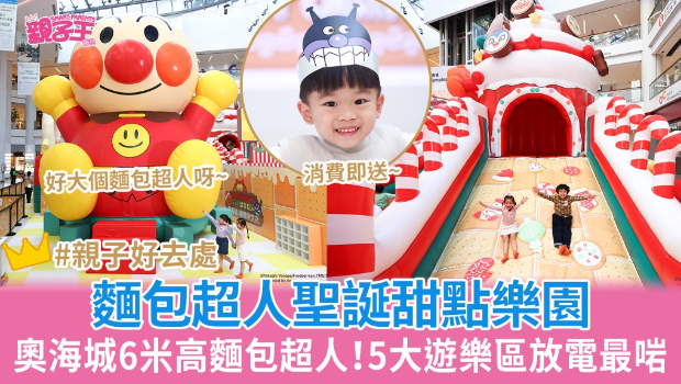 奧海城x面包超人圣誕甜點樂園