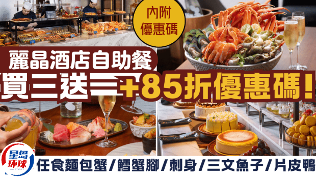 麗晶酒店自助餐平日午市買三送一 麗晶酒店自助餐平日午市買三送一