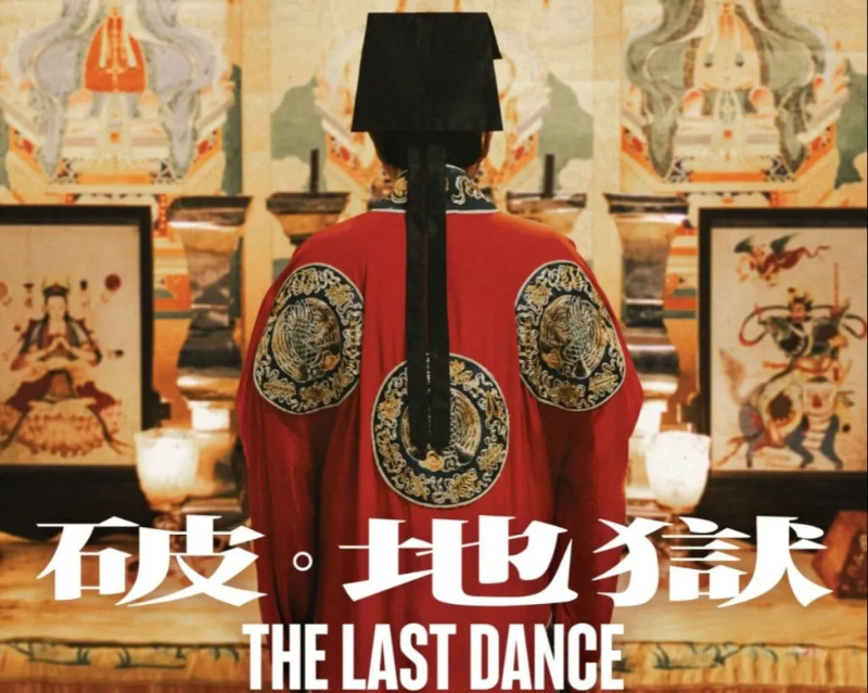 《破地獄》劇照 《破地獄》劇照