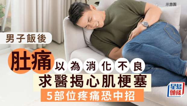 男子肚痛以為消化不良 男子肚痛以為消化不良