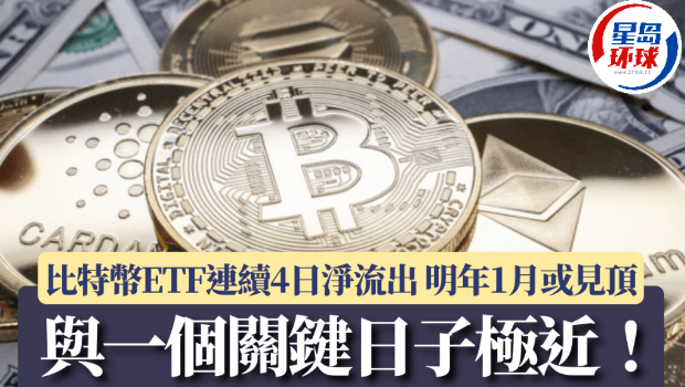 比特幣ETF連續4日凈流出 比特幣ETF連續4日凈流出