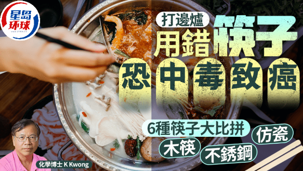 打邊爐用錯筷子恐中毒致癌 打邊爐用錯筷子恐中毒致癌