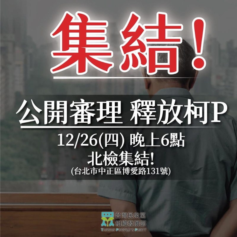 民眾黨發出「集結」令，聲援柯文哲。