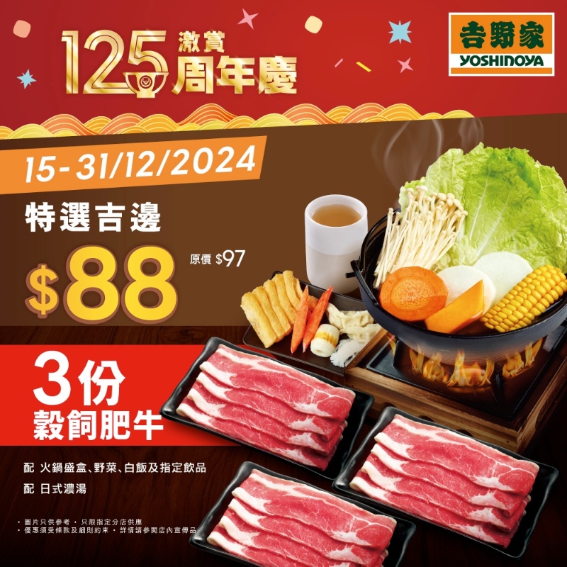 吉野家限時優惠 3份肥牛一人鍋套餐超抵價$88！