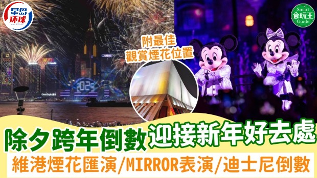 除夕倒數好去處 除夕倒數好去處