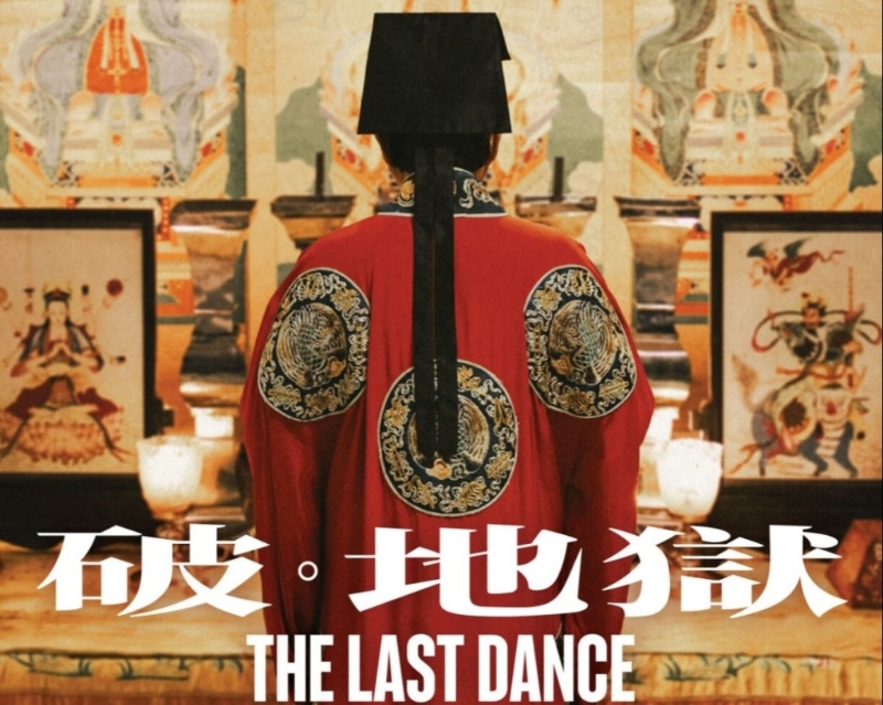 《破?地獄》票房創歷史