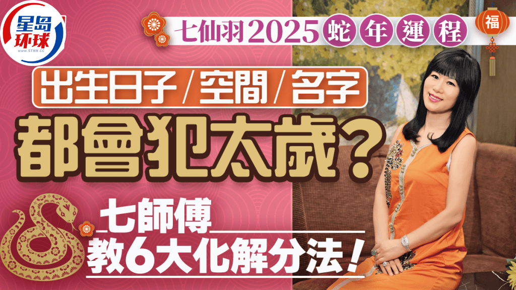 七仙羽2025蛇年運程 七仙羽2025蛇年運程