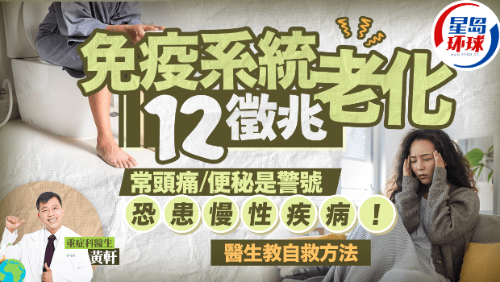 免疫系統老化12大征兆 免疫系統老化12大征兆