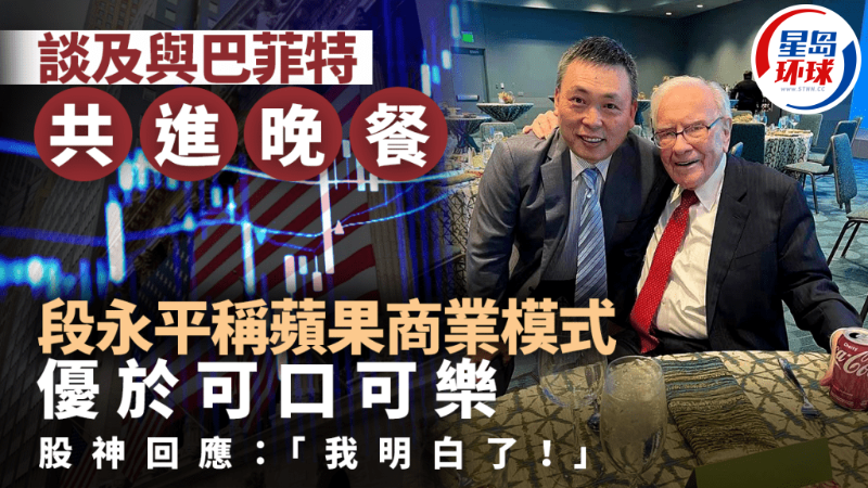 段永平談與巴菲特共進晚餐