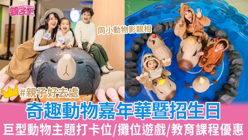 奇趣動物嘉年華暨招生日 奇趣動物嘉年華暨招生日