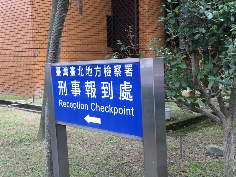 臺北檢察署 臺北檢察署