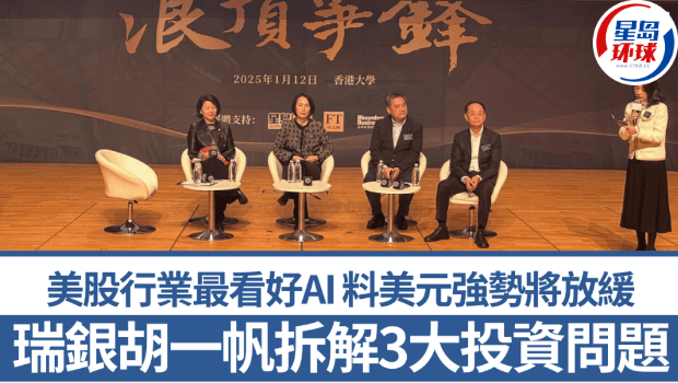 瑞銀胡一帆拆解3大投資問題 瑞銀胡一帆拆解3大投資問題