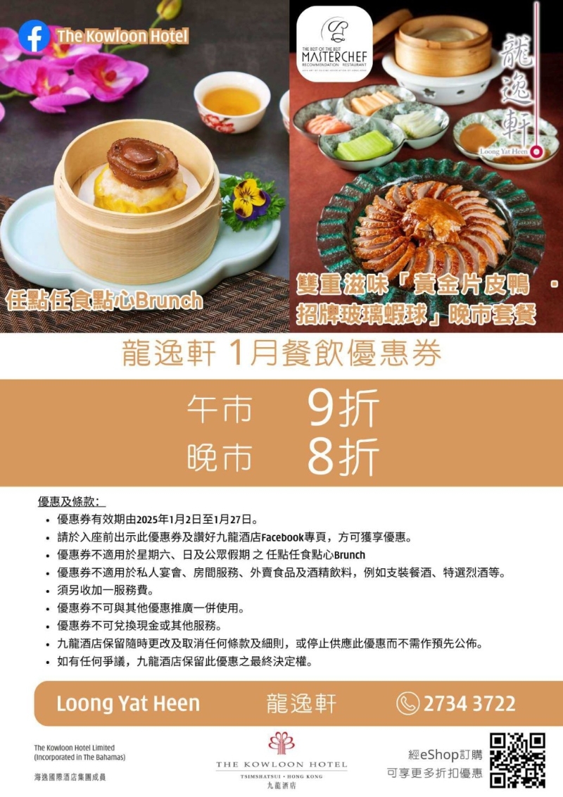 龍逸軒點心放題午市9折／片皮鴨套餐晚市8折