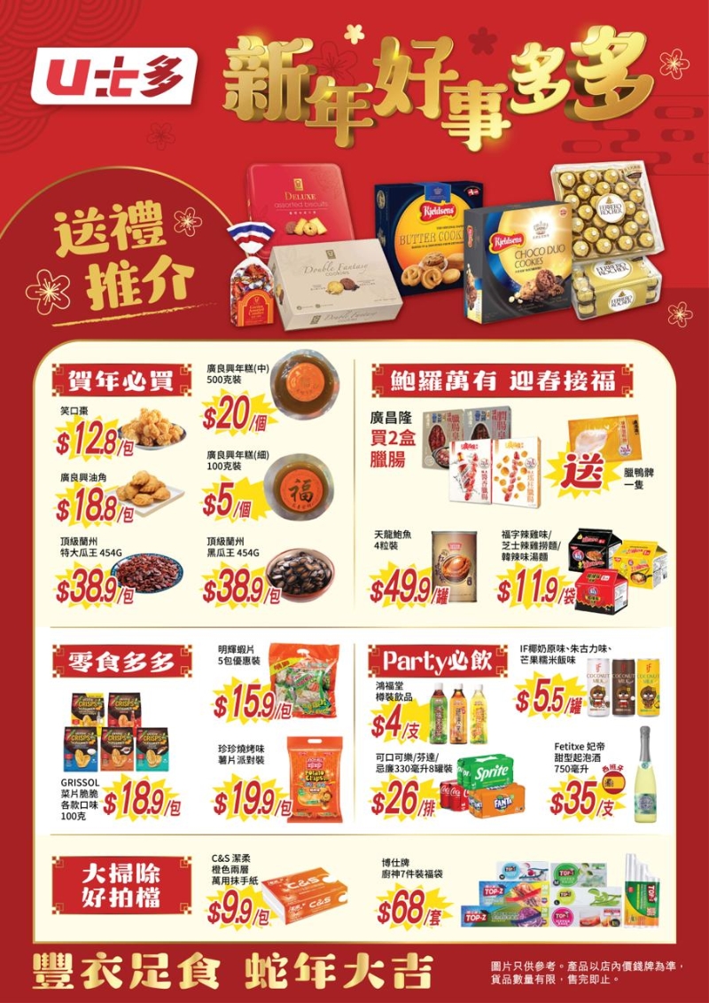 連鎖平價超市U士多新年大特賣 連鎖平價超市U士多新年大特賣