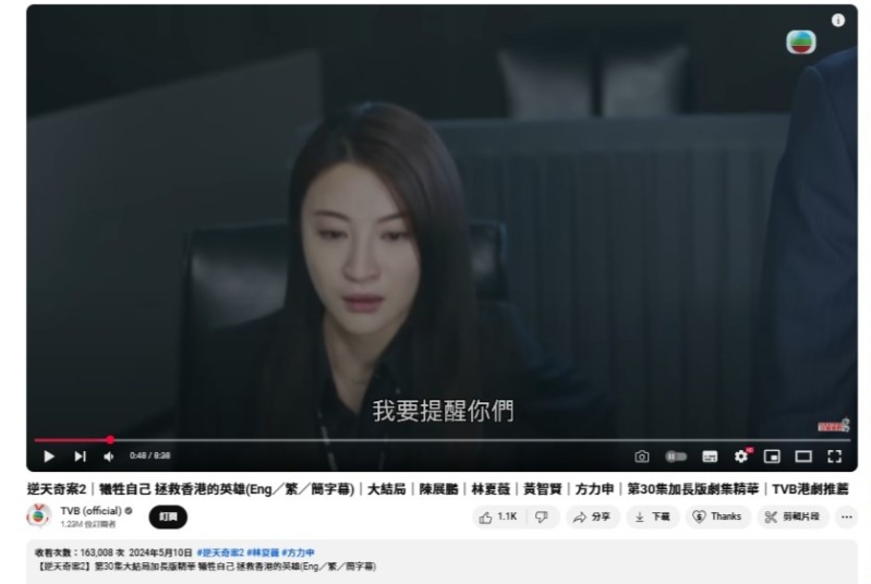 在TVB官方YouTube頻道中?！赌嫣炱姘?》的大結局精華片段，點擊逾16.3萬次。