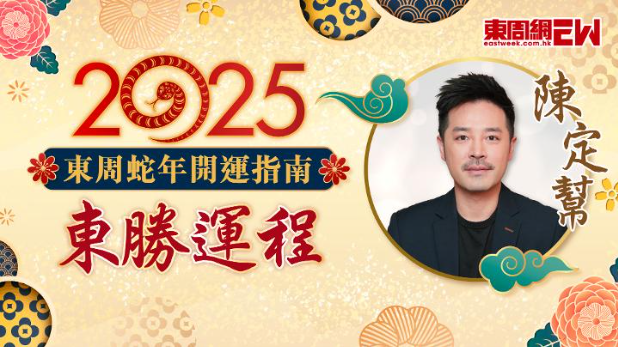 陳定幫2025蛇年運程 陳定幫2025蛇年運程