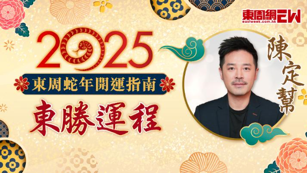 陳定幫2025蛇年運程 陳定幫2025蛇年運程