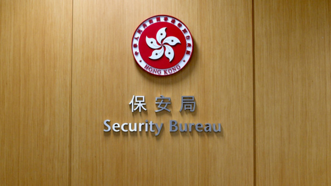 保安局 保安局