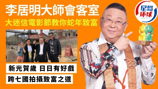 大迷信電影節教你蛇年致富之道 大迷信電影節教你蛇年致富之道