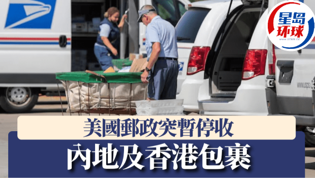 美國郵政即時停收來自內地及香港包裹 美國郵政即時停收來自內地及香港包裹