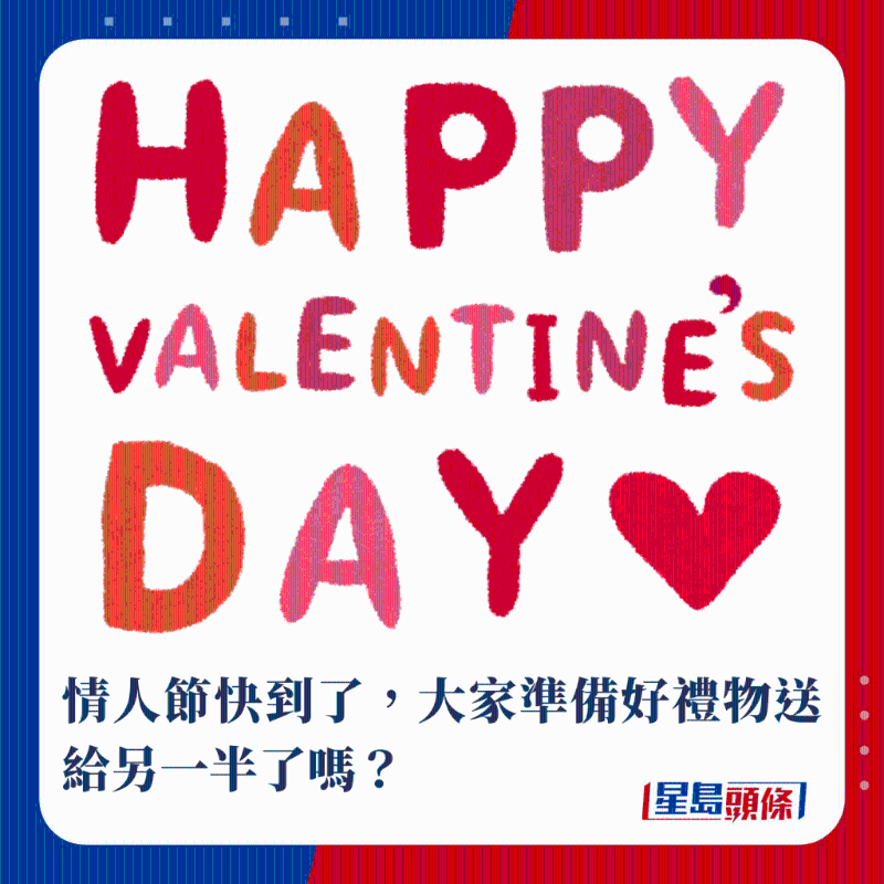 情人節快到了，大家準備好禮物送給另一半了嗎？