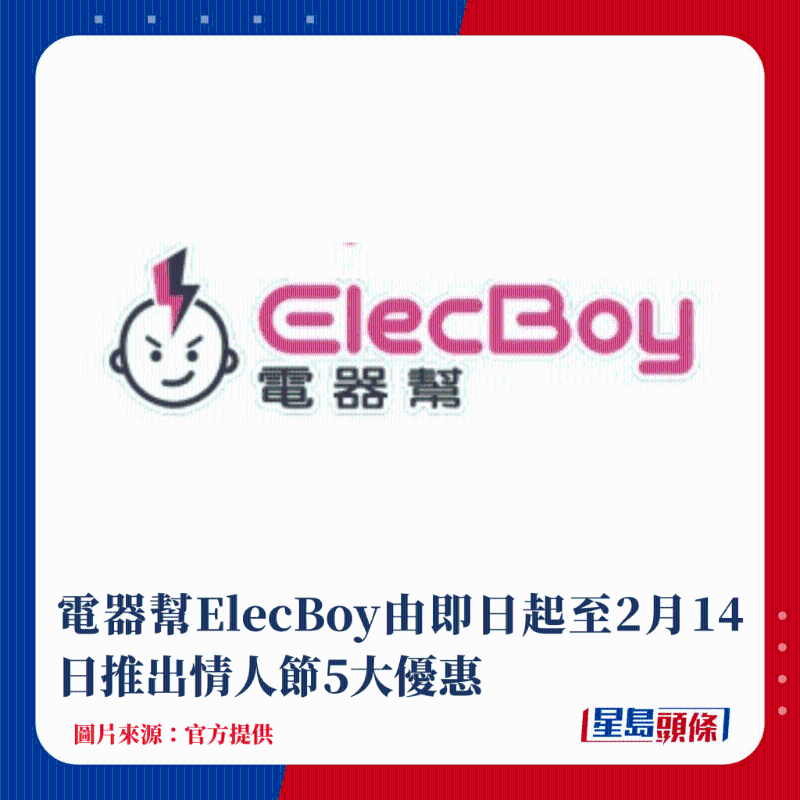 電器幫ElecBoy由即日起至2月14日推出情人節5大優惠