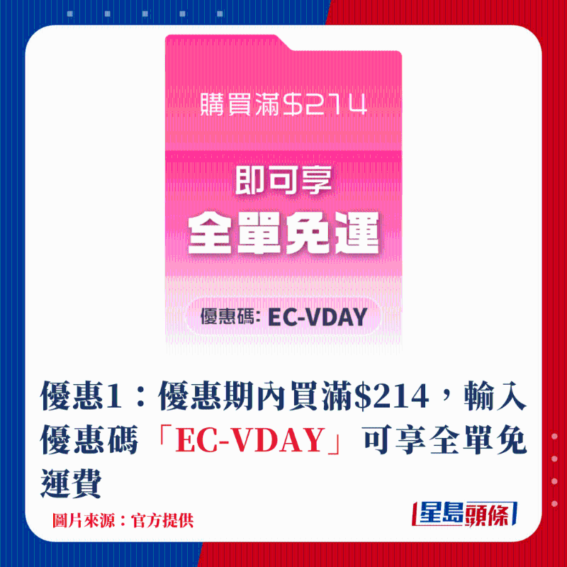 優惠1：優惠期內買滿$214，輸入優惠碼「EC-VDAY」可享全單免運費
