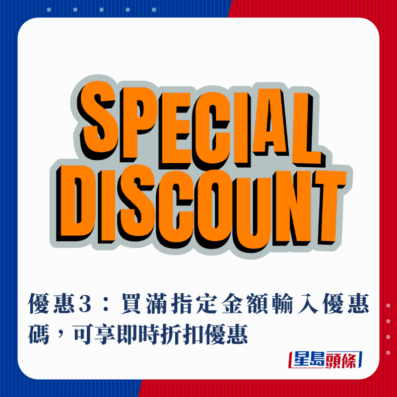 優惠3：買滿指定金額輸入優惠碼，可享即時折扣優惠