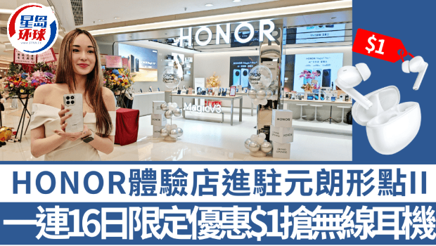 HONOR元朗體驗店開張 HONOR元朗體驗店開張