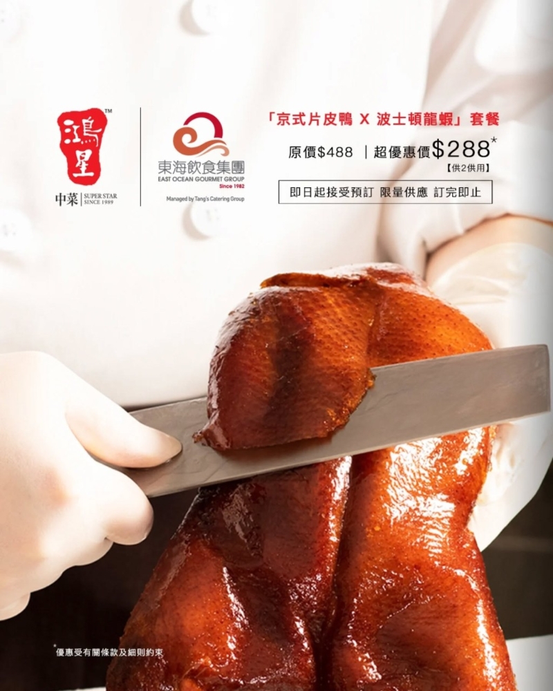 鴻星酒家優惠 片皮鴨+龍蝦晚市二人餐$288！