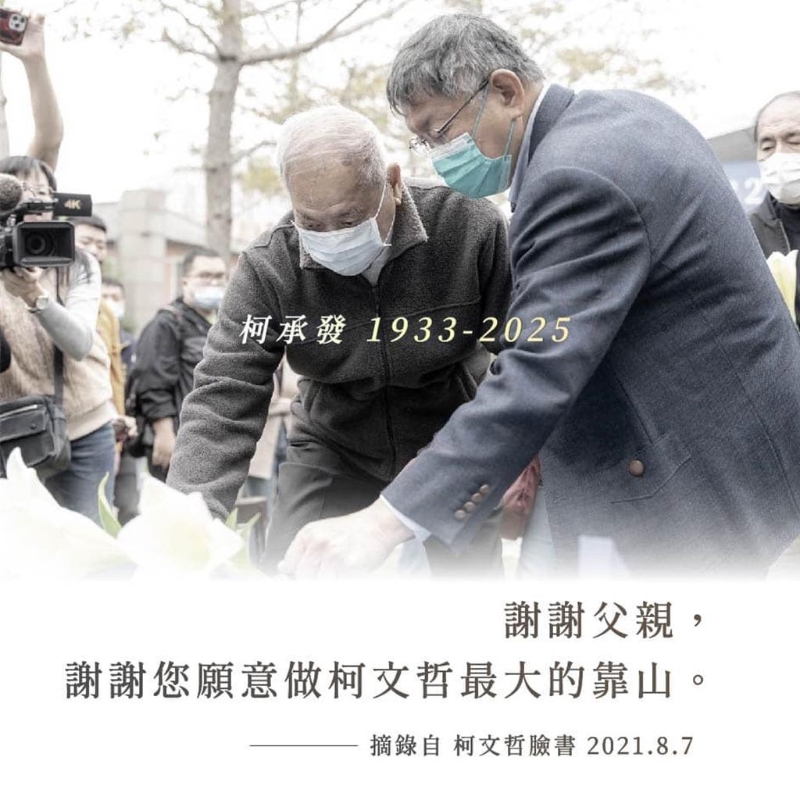 柯文哲臉書貼出圖卡，引用柯文哲2021年曾說的話，謝謝父親，謝謝您愿意做柯文哲最大的靠山。
