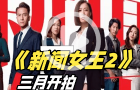 《新聞女王2》3月開拍！導演爭取作為今年臺慶劇