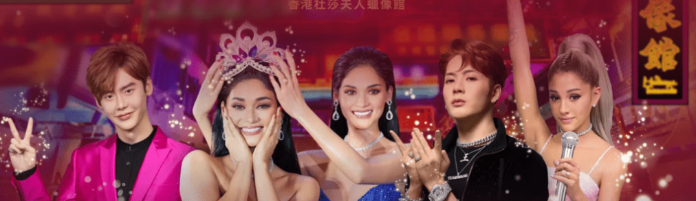 香港杜莎夫人蠟像館 香港杜莎夫人蠟像館