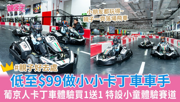 澳門葡京人卡丁車體驗買一送一