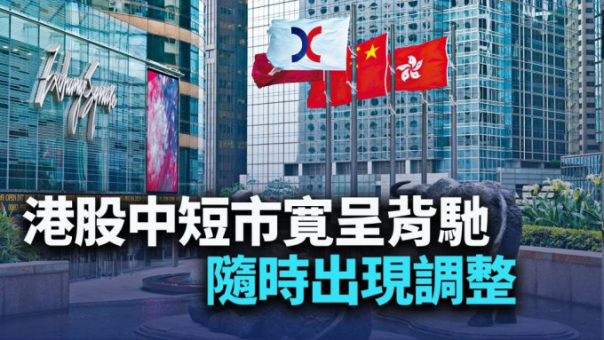 港股中短市寬呈背馳 港股中短市寬呈背馳