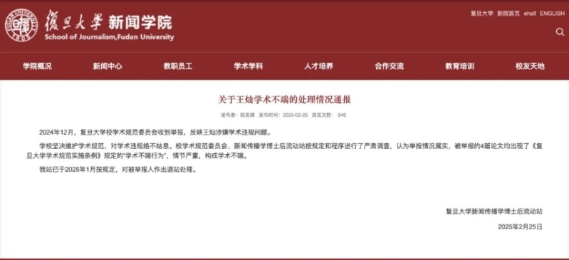 復旦大學通報，指王燦抄襲屬實，情節嚴重，構成學術不端。