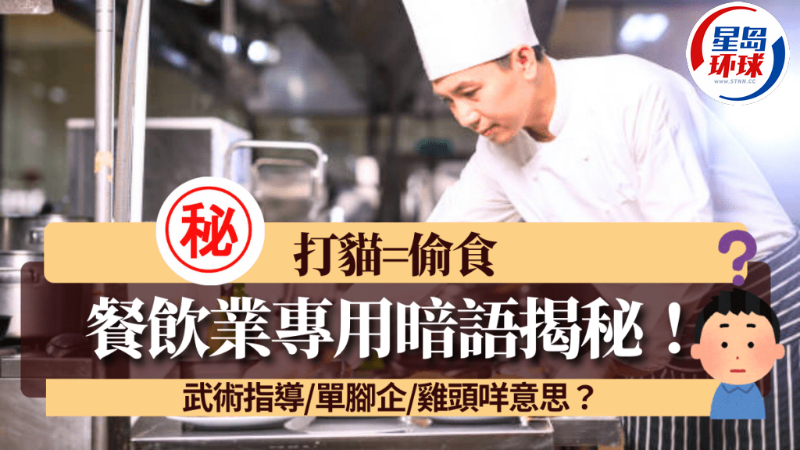 香港餐飲業行內10大專用暗語揭秘