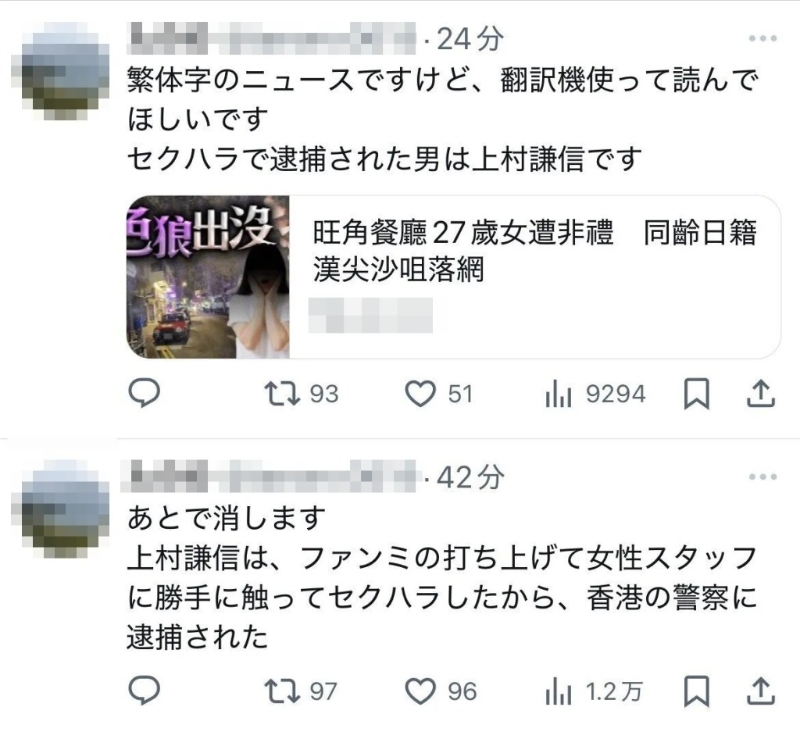 有日本網民在社交平臺X（前Twitter）轉發了一段27歲日籍男子在香港涉嫌性騷被捕的報道，聲稱報道中的嫌犯就是上村謙信。