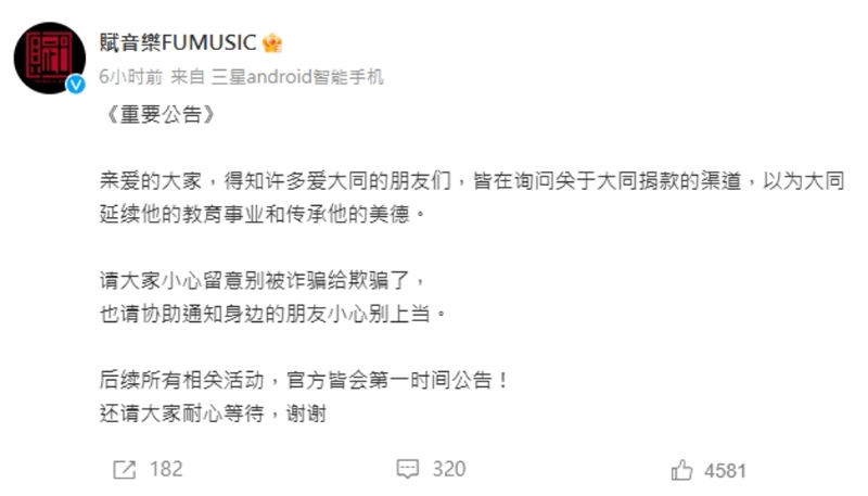 賦音樂發聲辟謠，呼吁歌迷別受騙。（圖／翻攝自賦音樂 微博）