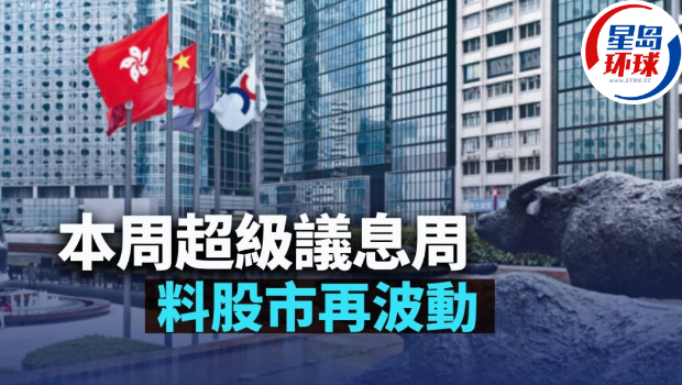 本周超級議息周 本周超級議息周