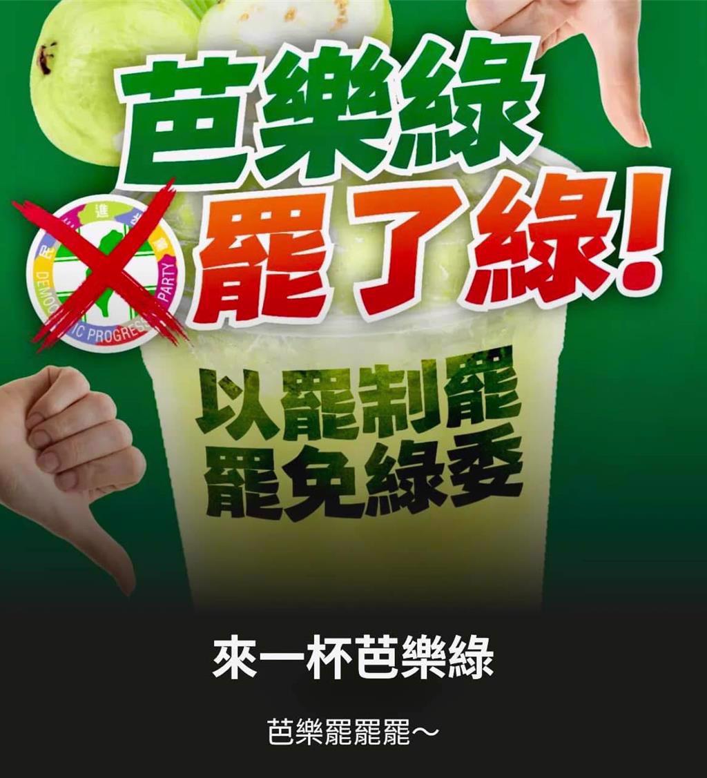 國民黨也推出“芭樂綠”(罷了綠)網站 國民黨也推出“芭樂綠”(罷了綠)網站