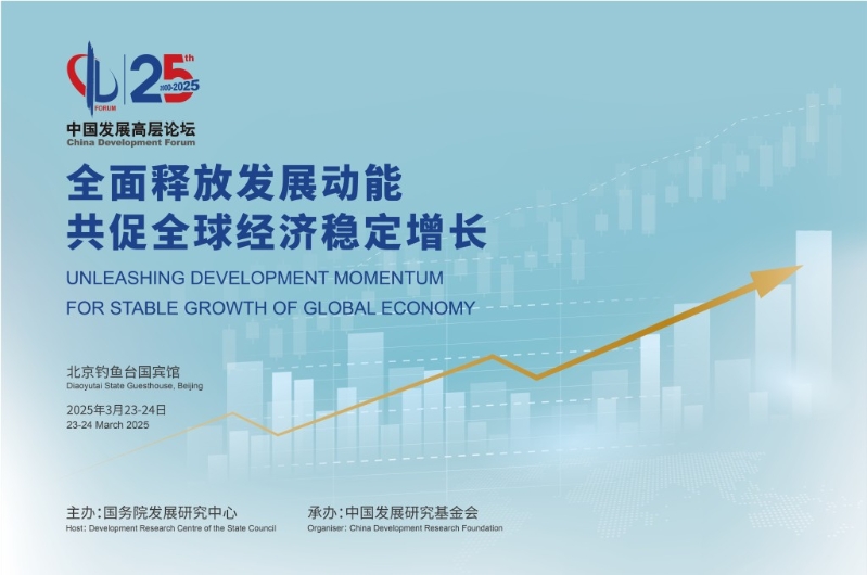 中國發展高層論壇今日起一連兩日，在北京釣魚臺國賓館舉行。中國發展高層論壇
