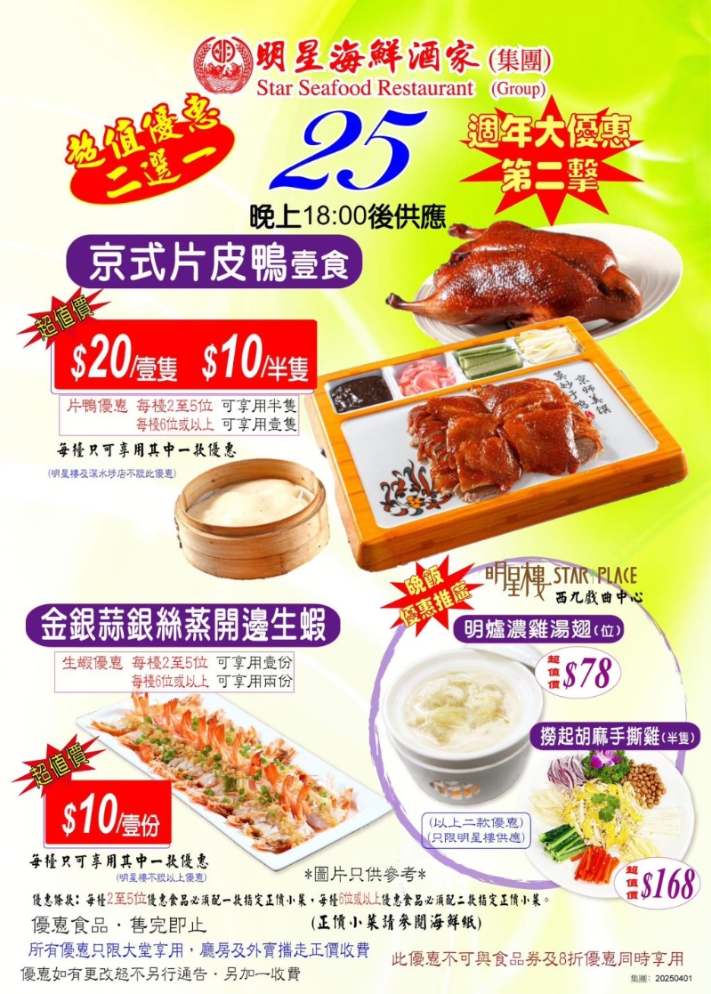 明星海鮮酒家周年優惠 明星海鮮酒家周年優惠