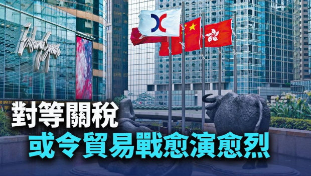 對等關稅或令貿易戰愈演愈烈 對等關稅或令貿易戰愈演愈烈