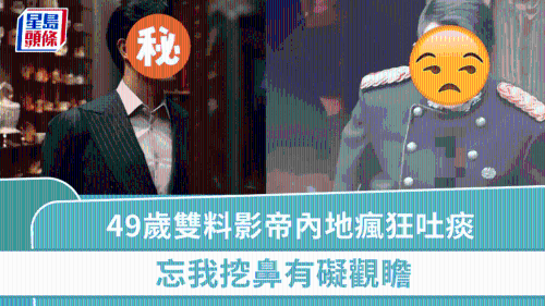 49歲雙料影帝內地瘋狂吐痰