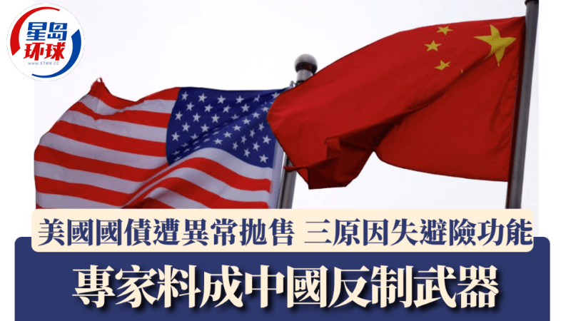 美國國債遭異常拋售